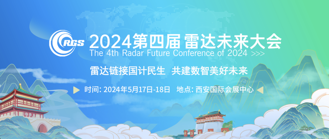 展商路透 | 四川益丰电子将参加第四届雷达未来大会