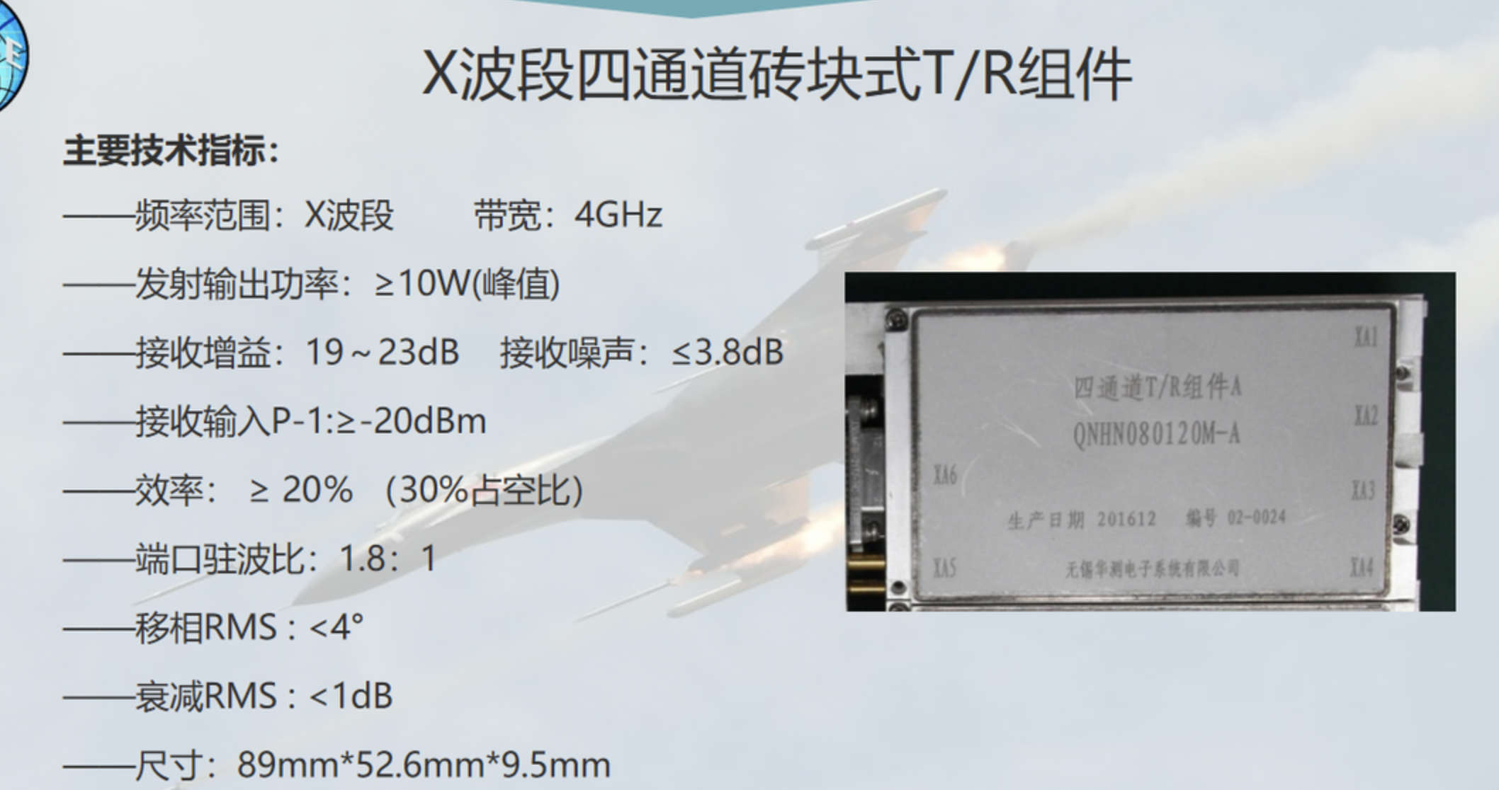 X波段四通道砖块式T/R组件