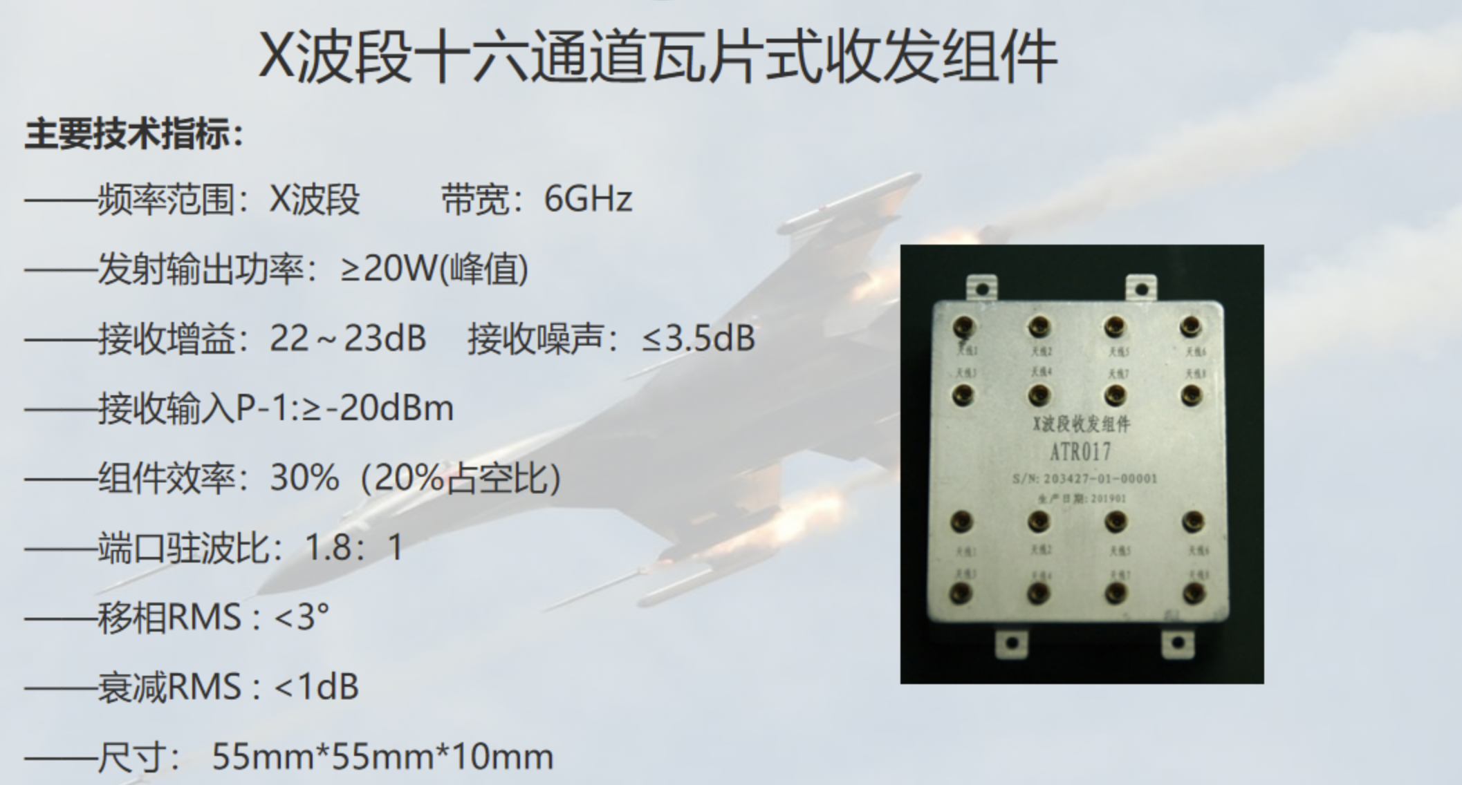 X波段十六通道瓦片式收发组件