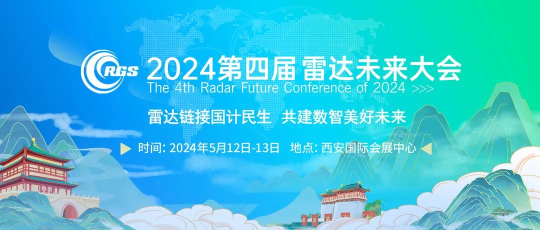 2024第四届雷达未来大会展商揭秘第一波来袭! 200+企业已就绪