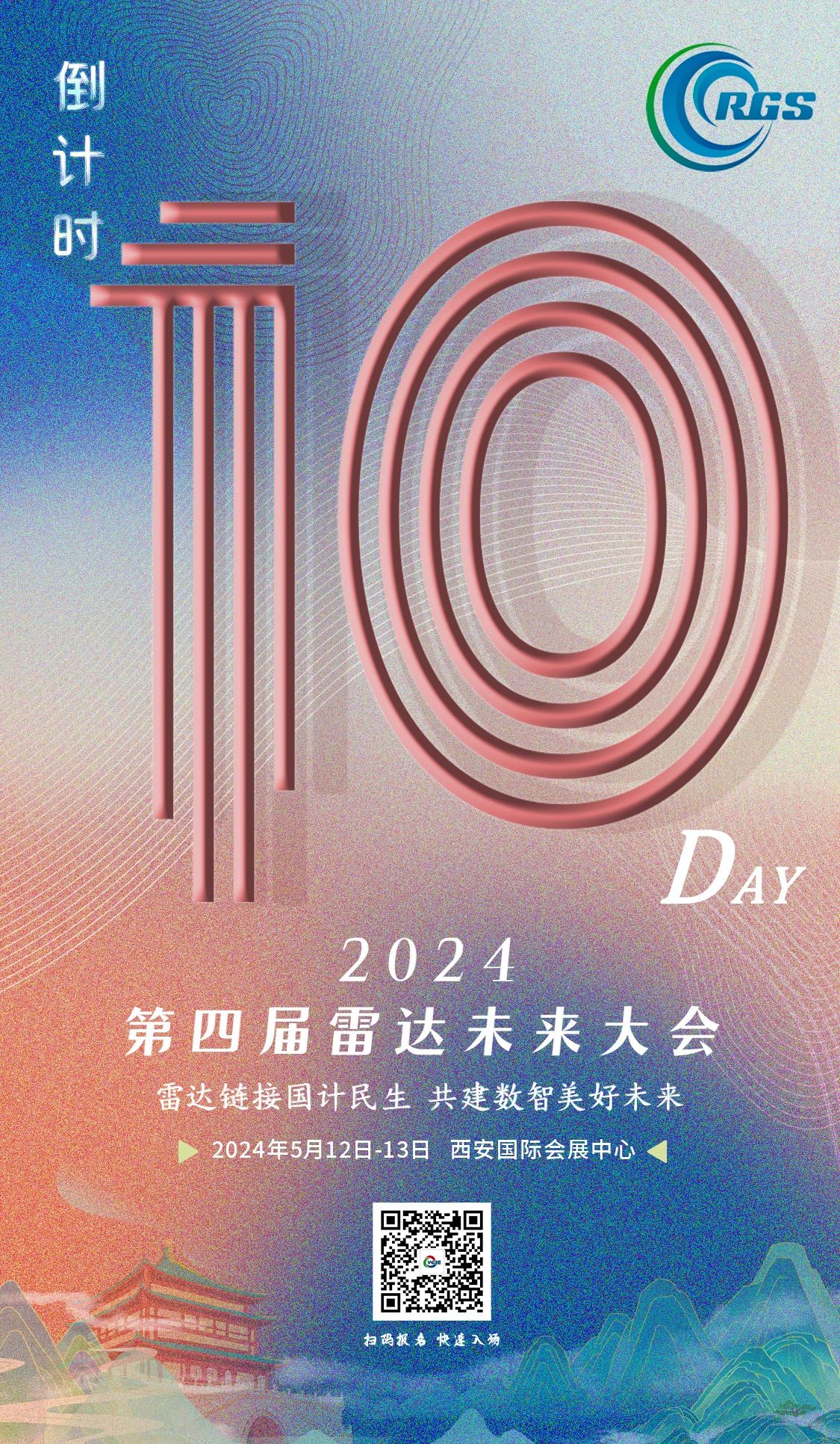 倒计时10天 | 第四届雷达未来大会，5.12-13日，就等你来！