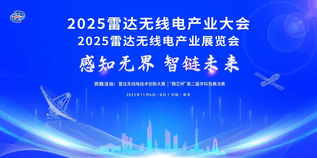 关于举办2025雷达无线电产业展览会的通知