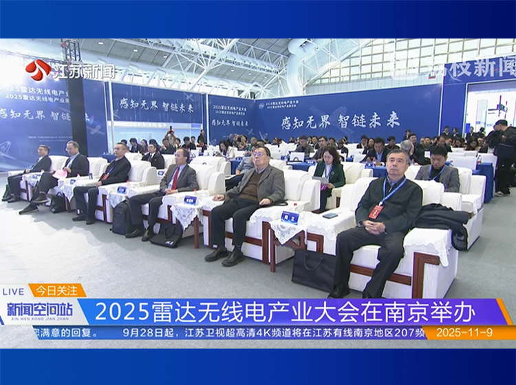 今日顶流：雷达无线电产业大会